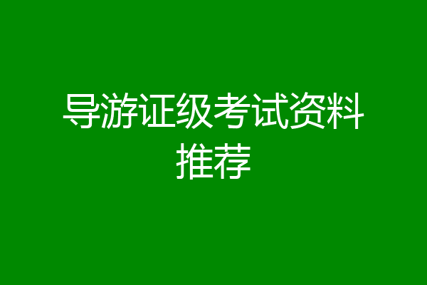 导游证级考试资料推荐