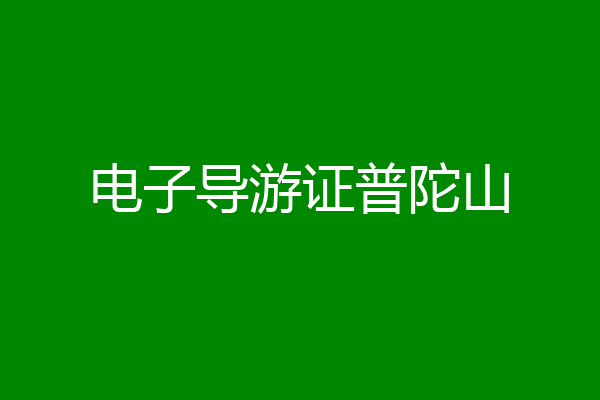 电子导游证普陀山