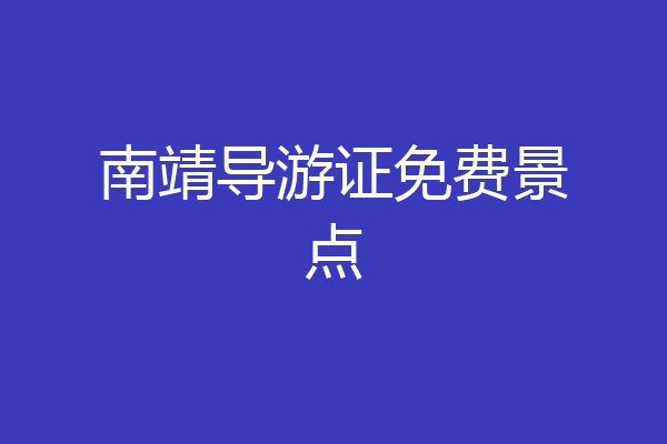 南靖导游证免费景点
