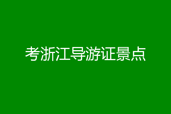 考浙江导游证景点