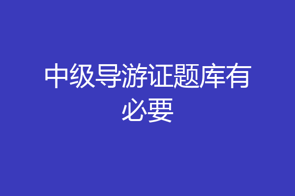 中级导游证题库有必要