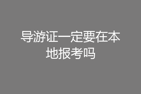 导游证一定要在本地报考吗