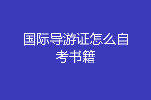 国际导游证怎么自考书籍