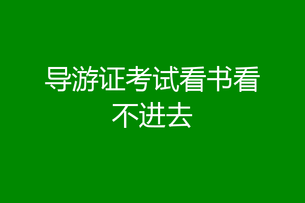 导游证考试看书看不进去