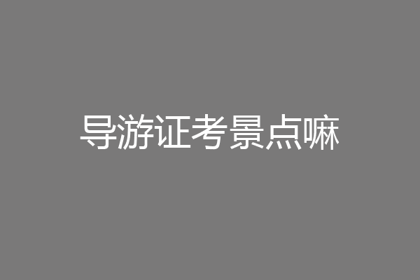 导游证考景点嘛