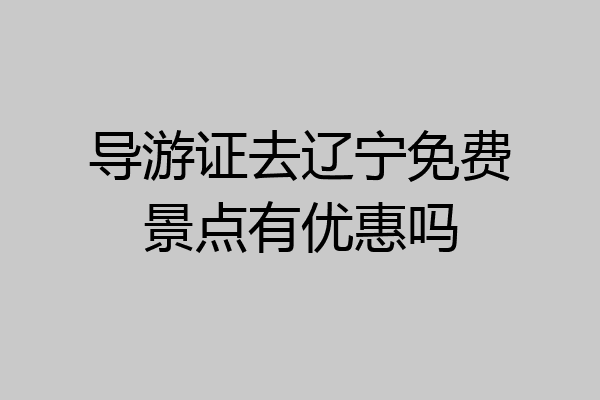 导游证去辽宁免费景点有优惠吗