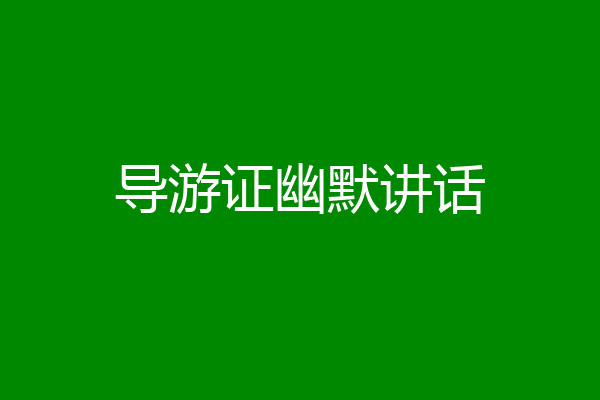 导游证幽默讲话