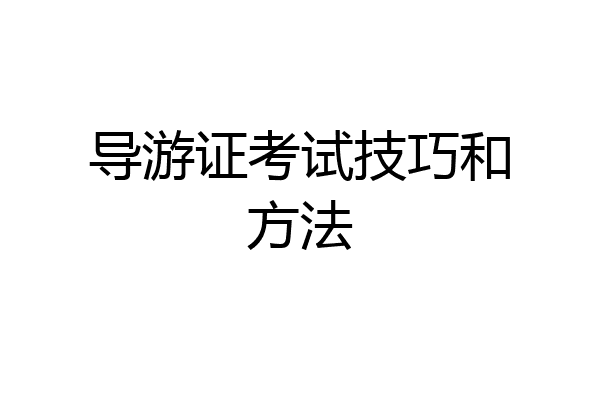 导游证考试技巧和方法