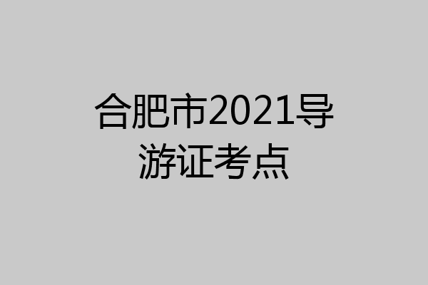 合肥市2021导游证考点