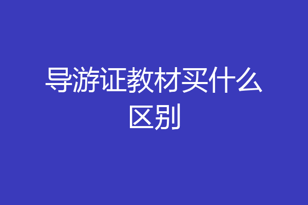 导游证教材买什么区别