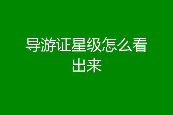 导游证星级怎么看出来