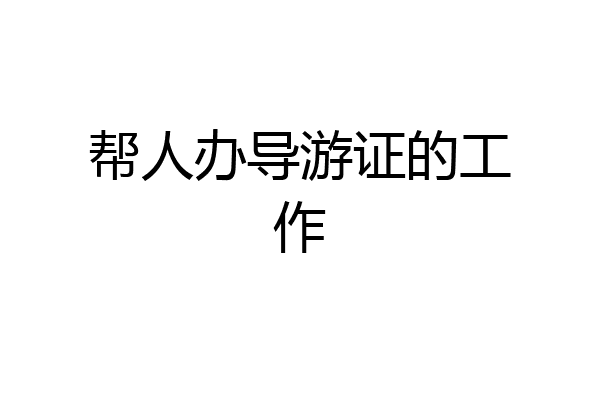 帮人办导游证的工作