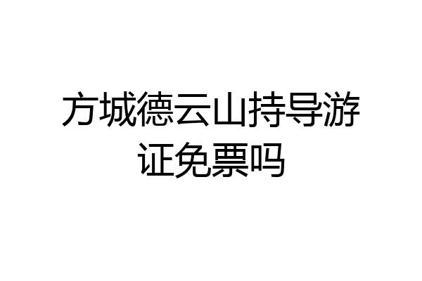 方城德云山持导游证免票吗