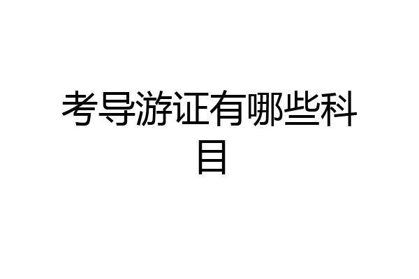 考导游证有哪些科目
