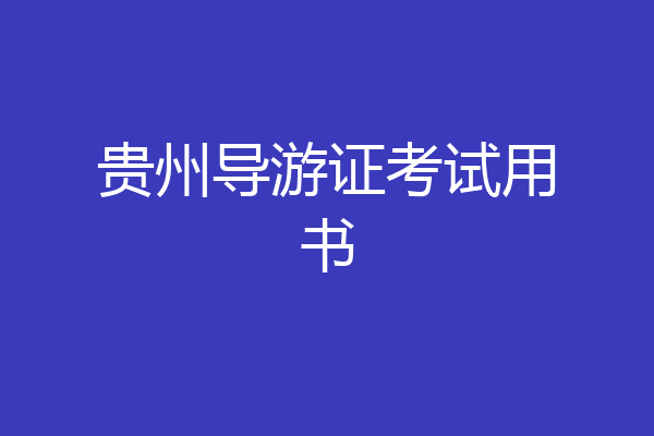 贵州导游证考试用书