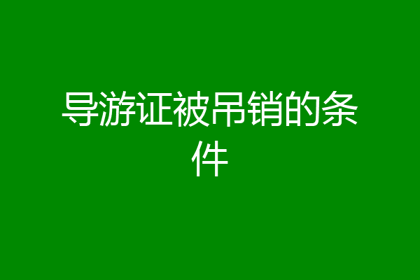 导游证被吊销的条件