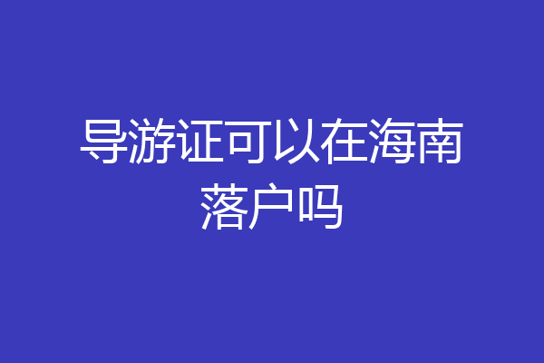 导游证可以在海南落户吗