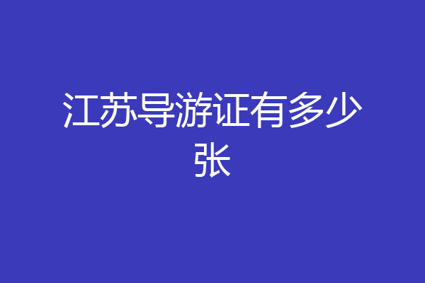 江苏导游证有多少张