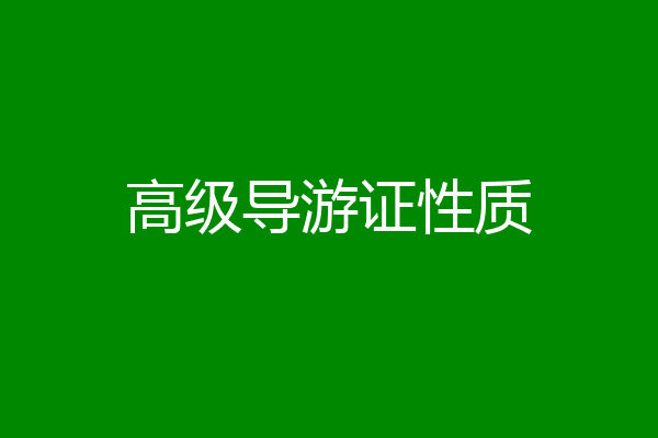 高级导游证性质