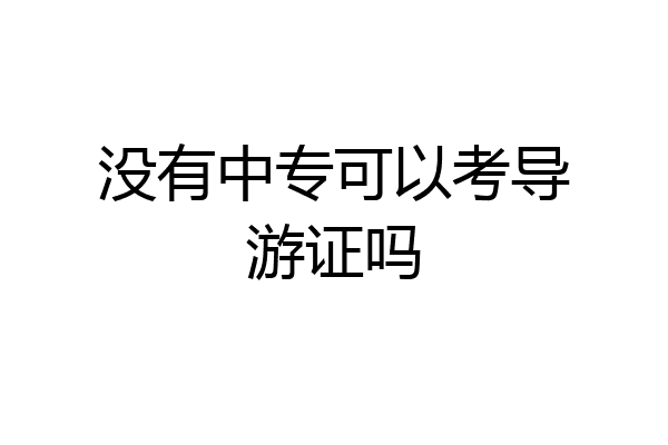 没有中专可以考导游证吗