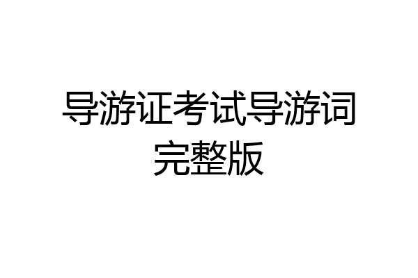 导游证考试导游词完整版