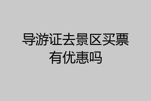 导游证去景区买票有优惠吗