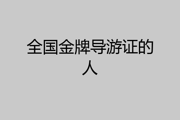 全国金牌导游证的人
