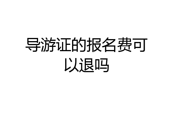 导游证的报名费可以退吗