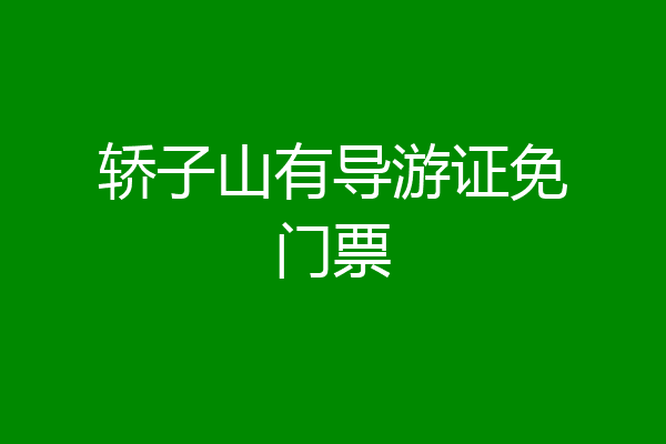 轿子山有导游证免门票