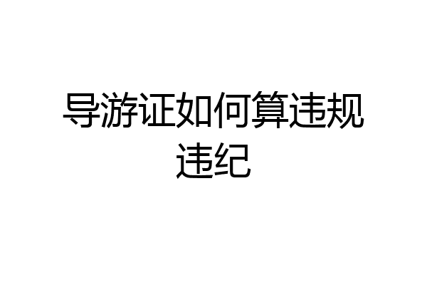 导游证如何算违规违纪