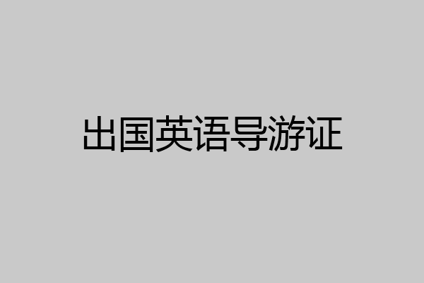 出国英语导游证