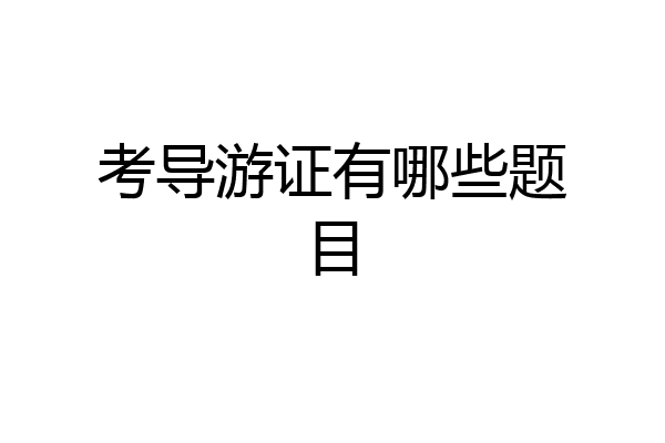 考导游证有哪些题目
