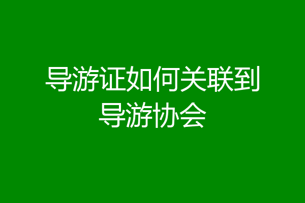 导游证如何关联到导游协会
