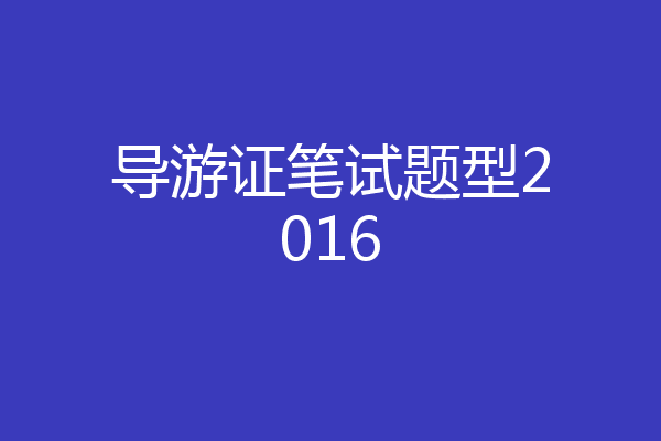 导游证笔试题型2016