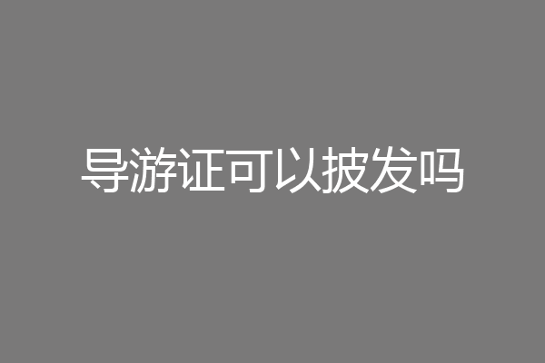 导游证可以披发吗