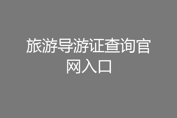 旅游导游证查询官网入口