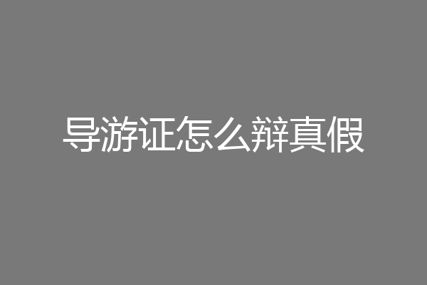导游证怎么辩真假