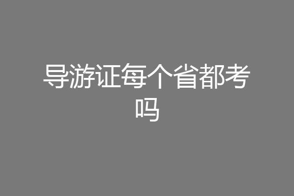 导游证每个省都考吗