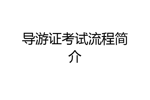 导游证考试流程简介