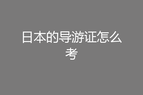 日本的导游证怎么考