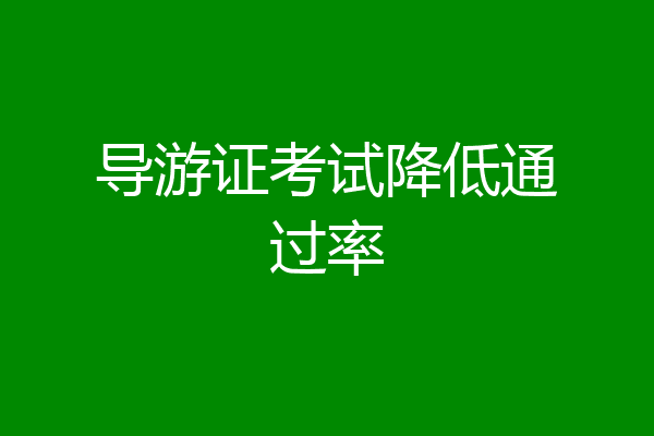 导游证考试降低通过率