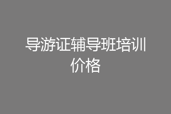 导游证辅导班培训价格