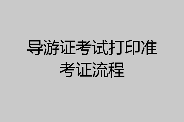 导游证考试打印准考证流程