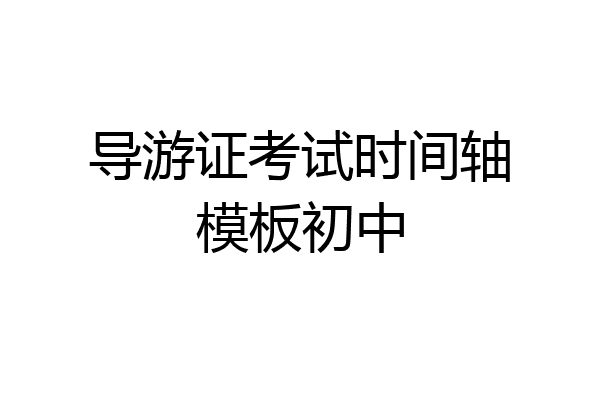 导游证考试时间轴模板初中