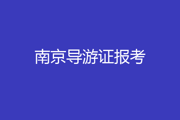 南京导游证报考