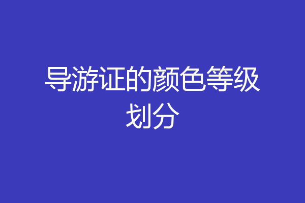 导游证的颜色等级划分