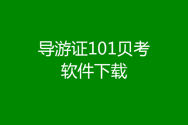 导游证101贝考软件下载