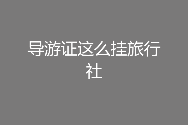 导游证这么挂旅行社