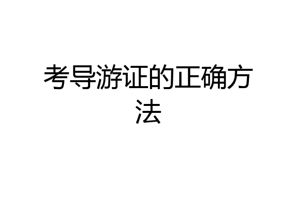 考导游证的正确方法