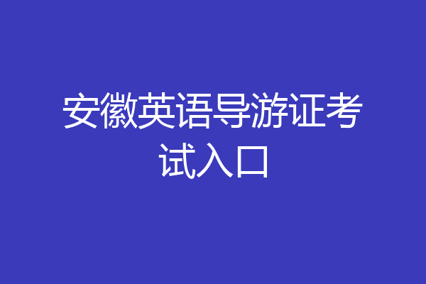 安徽英语导游证考试入口